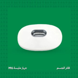 فلتر إزالة الشعر للجسم – جهاز مليسة M6